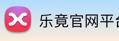 乐竟官网平台 logo